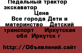 046690 Педальный трактор - экскаватор MB Trac 1500 rollyTrac Lader › Цена ­ 15 450 - Все города Дети и материнство » Детский транспорт   . Иркутская обл.,Иркутск г.